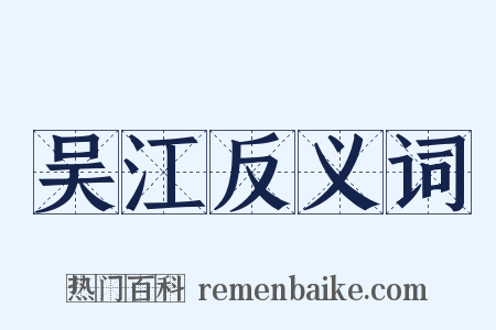 吴江反义词是什么意思的图片